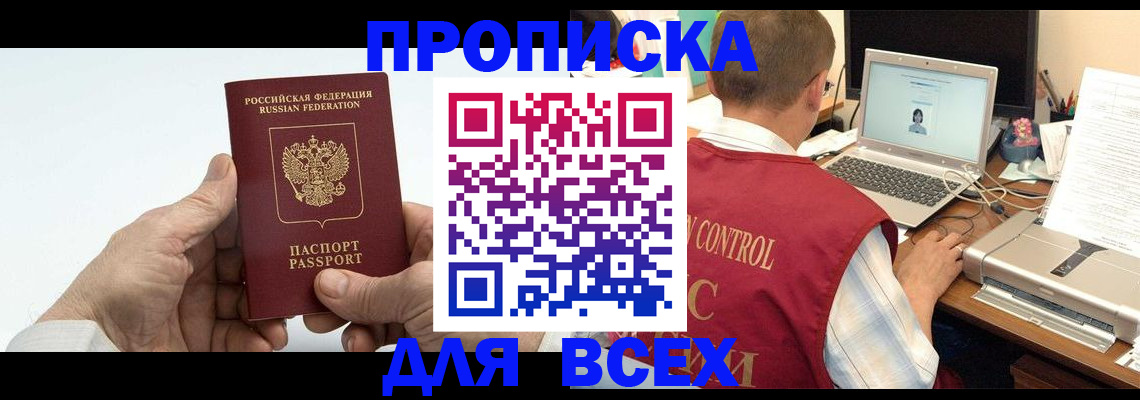 купить прописку в Балашихе